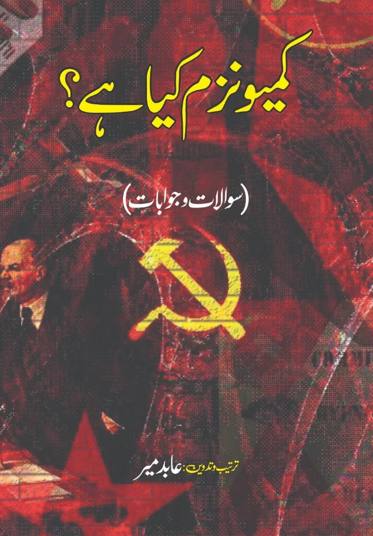 Communism Kya Hay - کمیونزم کیا ہے؟