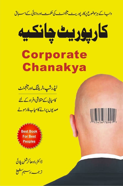 Corporate Chanakya (Urdu Edition) - کارپوریٹ چانکیہ