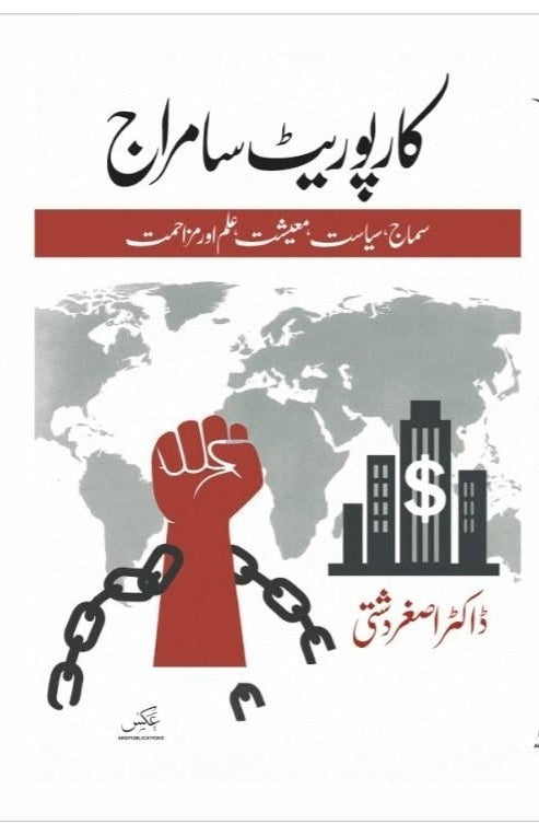 Corporate Samraj - کارپوریٹ سامراج - سماج، سیاست، معیشت، علم اور مزاحمت