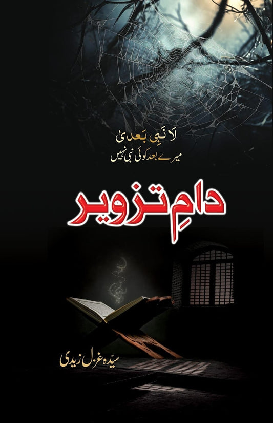 Dam e Tazveer - دام تزویر