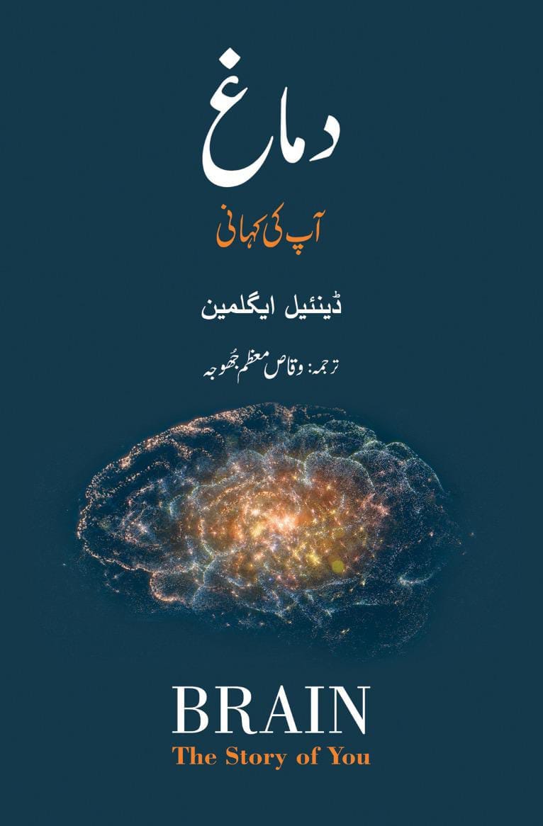 Damagh Rashti Damagh Ap Ki Kahani - دماغ آپ کی کہانی – Books Paradise
