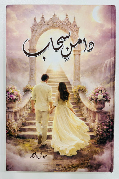 Daman e Suhab - دامن سحاب