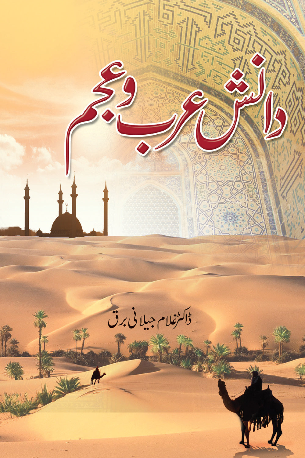 Danish Arab o Ajam - دانش عرب و عجم