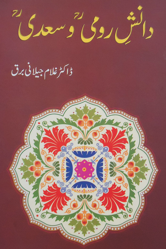 Danish e Romi Wa Sadi - دانش رومی و سعدی