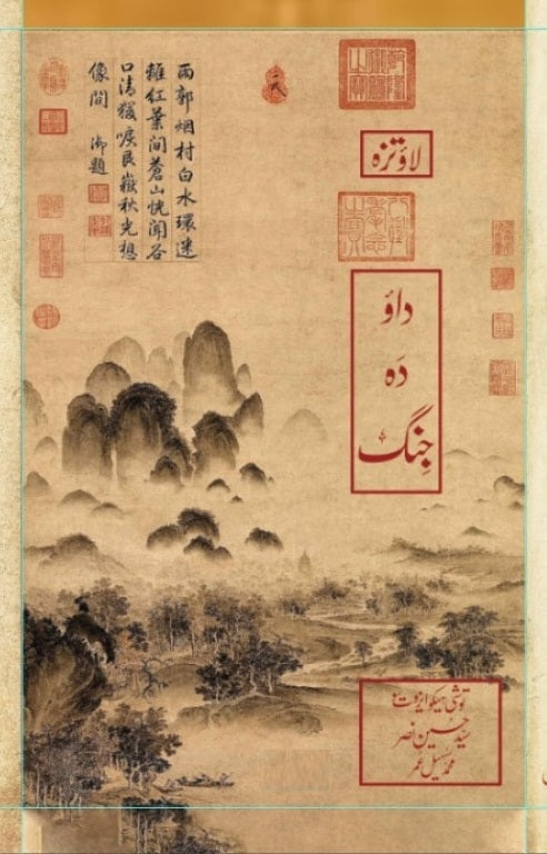 Dao Da Jengh - داؤ دا جنگ