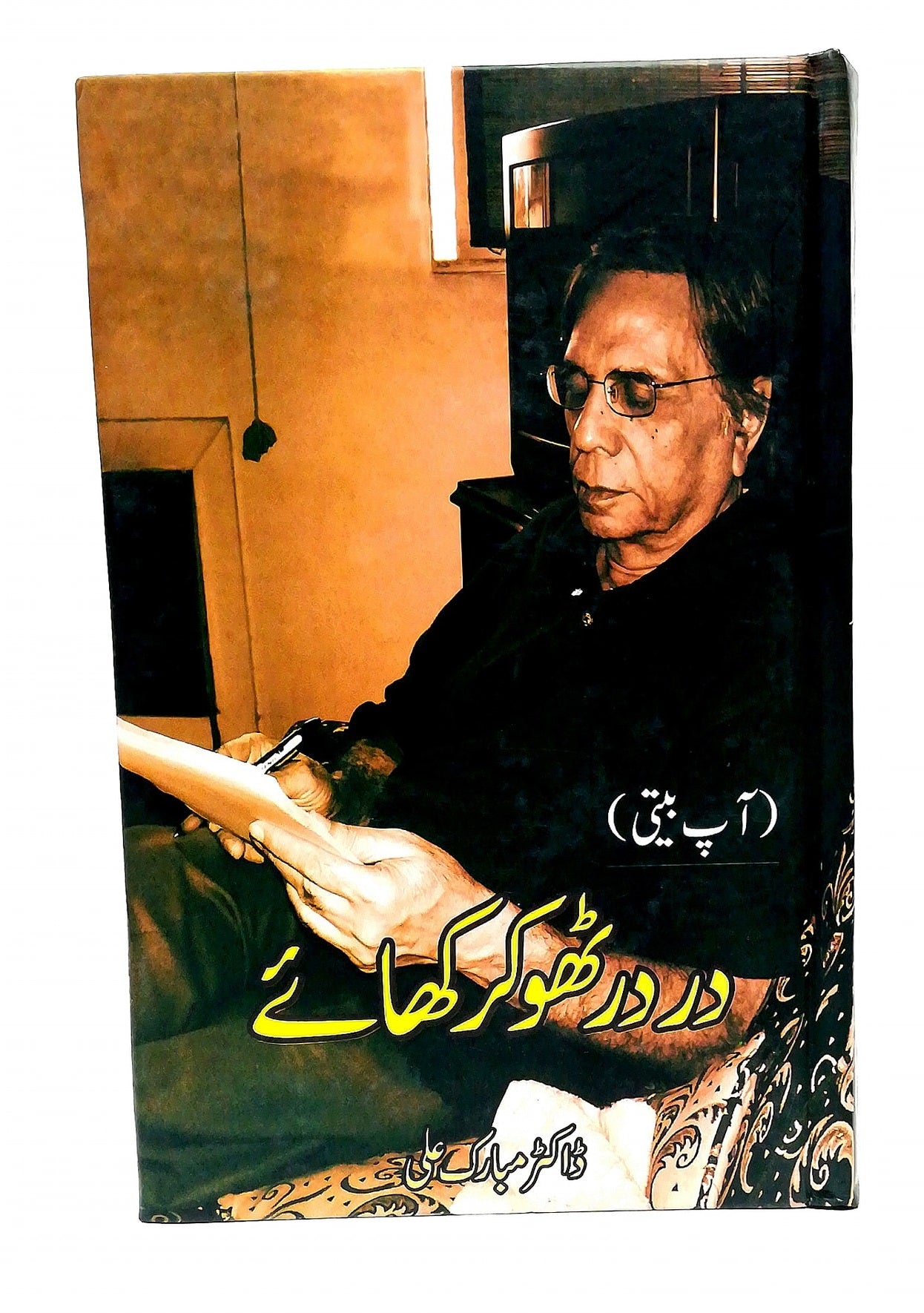 Dar Dar Thokar Khay - در در ٹھوکر کھائے