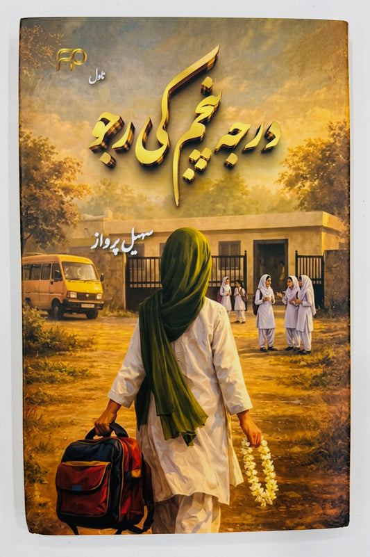Darja Panjum Ki Rajjo - درجہ پنجم کی رجو