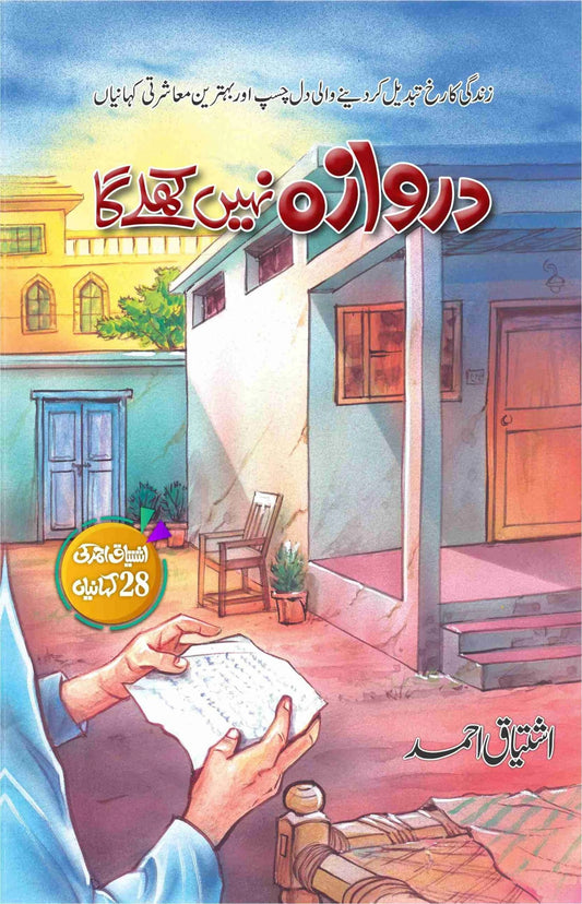 Darwaza Nahi Khuly Ga - دروازہ نہیں کھلے گا