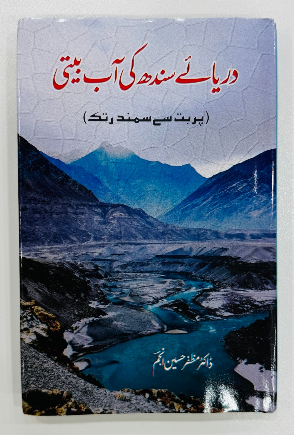Darya e Sindh Ki Aab Beetii - دریائے سندھ کی آب بیتی - پربت سے سمندر تک