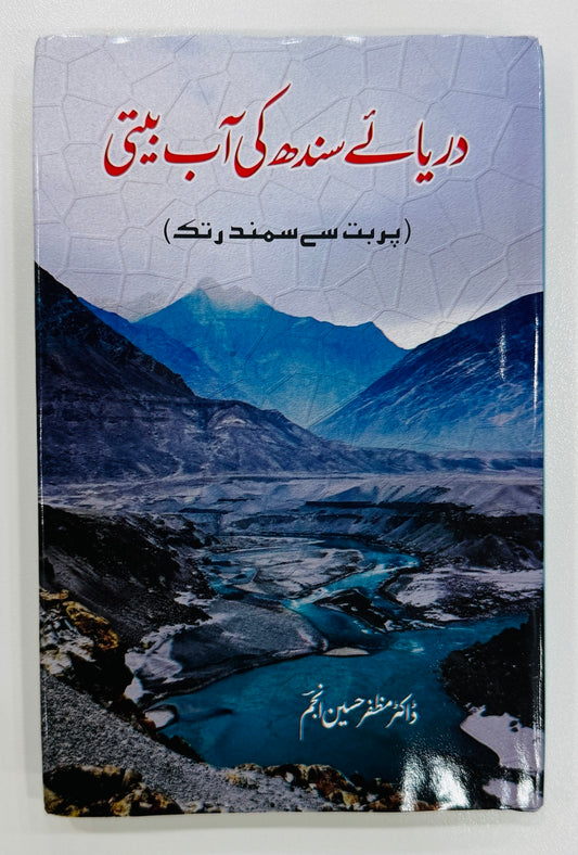 Darya e Sindh Ki Aab Beetii - دریائے سندھ کی آب بیتی - پربت سے سمندر تک