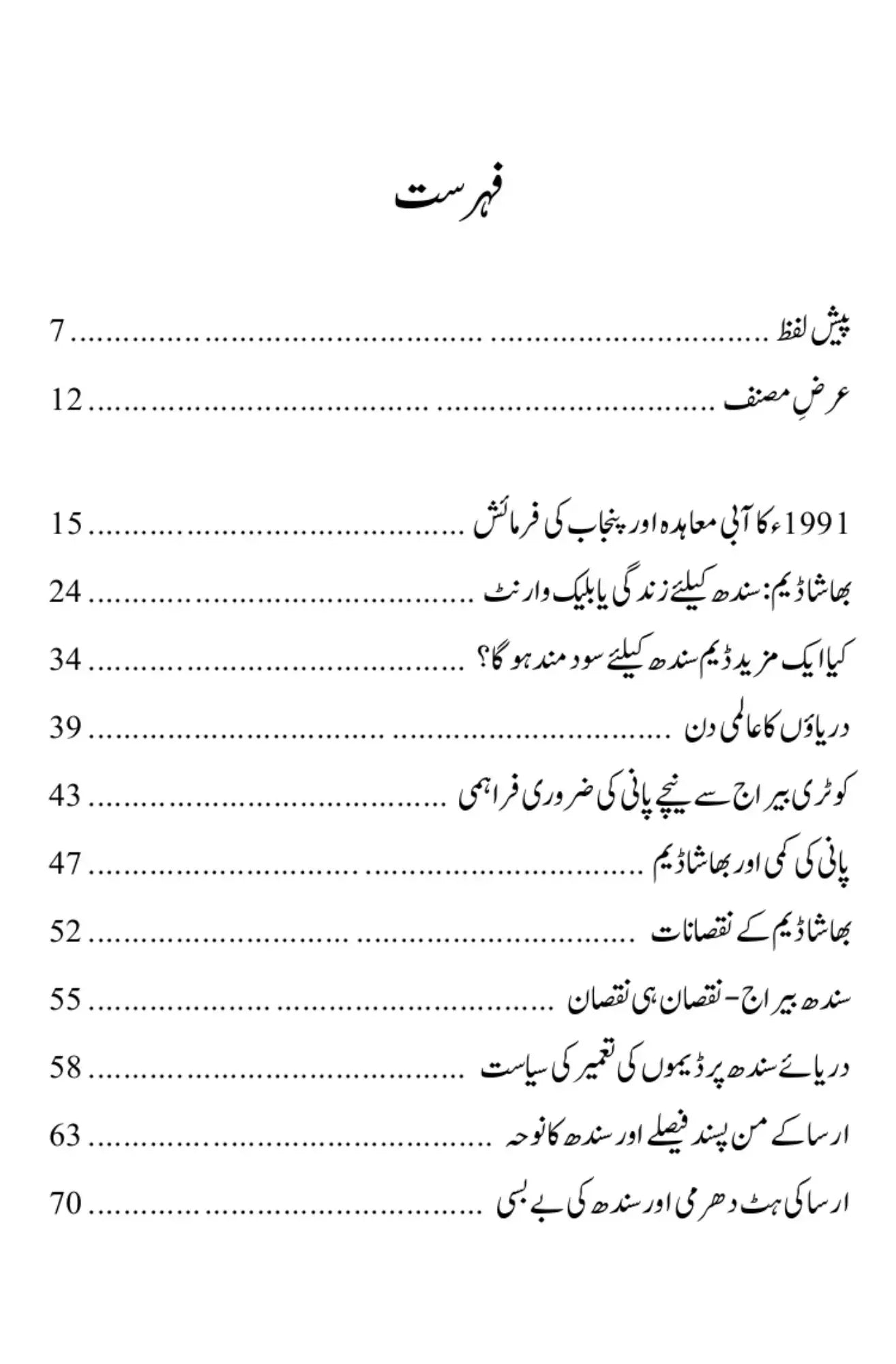 Darya e Sindh Ko Bachaow - دریائے سندھ کو بچاؤ