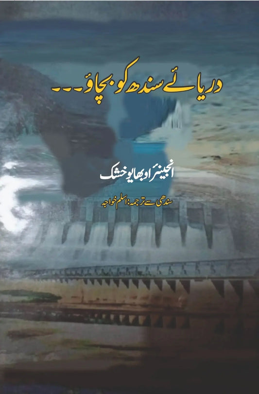 Darya e Sindh Ko Bachaow - دریائے سندھ کو بچاؤ