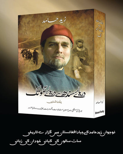 Darya e Sindh Say Darya e Aamo Tak - دریائے سندھ سے دریائے آمو تک
