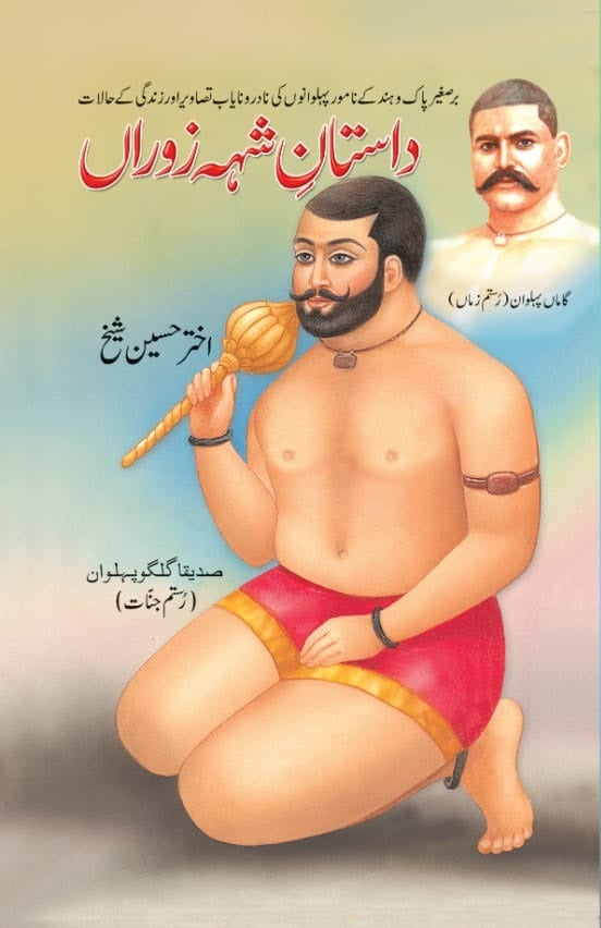 Dastan Sheh Zoran - داستان شہہ زوراں