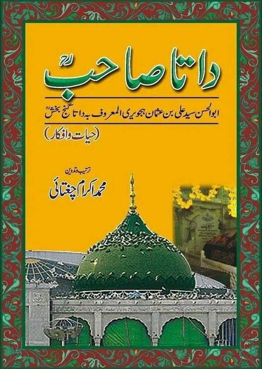 Data Sahib Abul Hasan Syed Ali Bin Hajweri - داتا صاحب