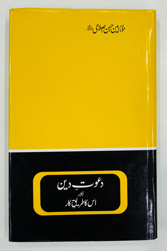 Dawat e Deen Aur Us Ka Tareeq e Kar - دعوت دین اور اس کا طریق کار
