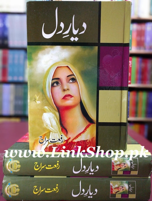 Dayar e Dil By Riffat Siraj - دیار دل