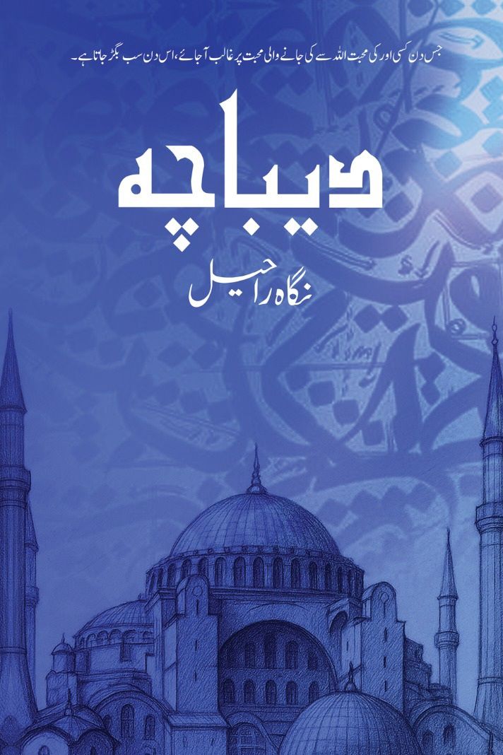 Debacha - دیباچہ