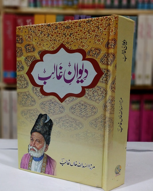 Deewan e Ghalib - دیوان غالب