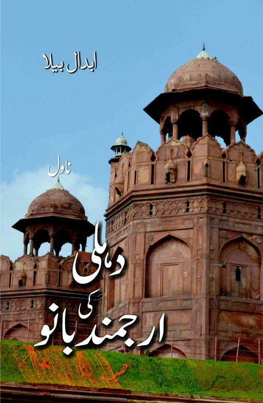 Dehli ki Arjumand Bano - دلی کی ارجمند بانو