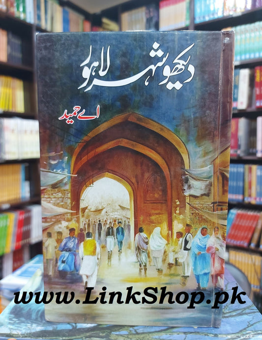 Dekho Shehr e Lahore -  دیکھو شہر لاہور