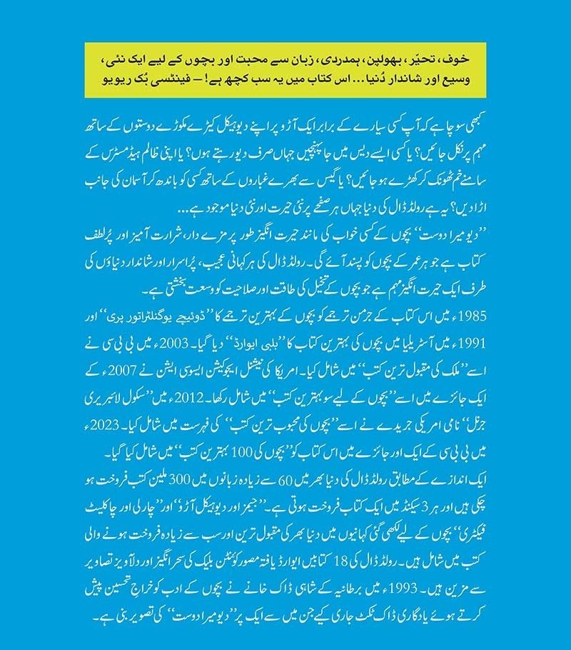 Deo Mera Dost (Urdu Translation of The BFG) - دیو میرا دوست