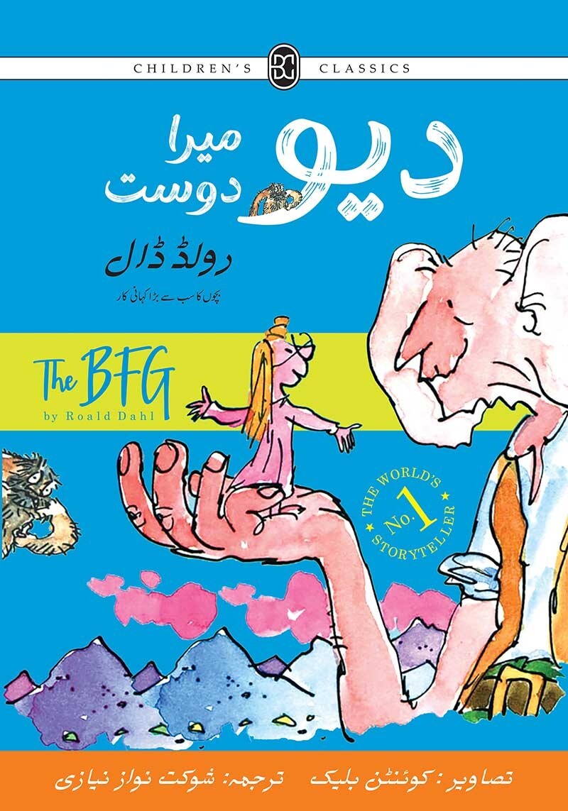 Deo Mera Dost (Urdu Translation of The BFG) - دیو میرا دوست