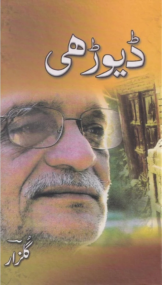 Devdhi - ڈیوڑھی