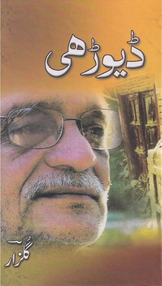 Devdhi - ڈیوڑھی