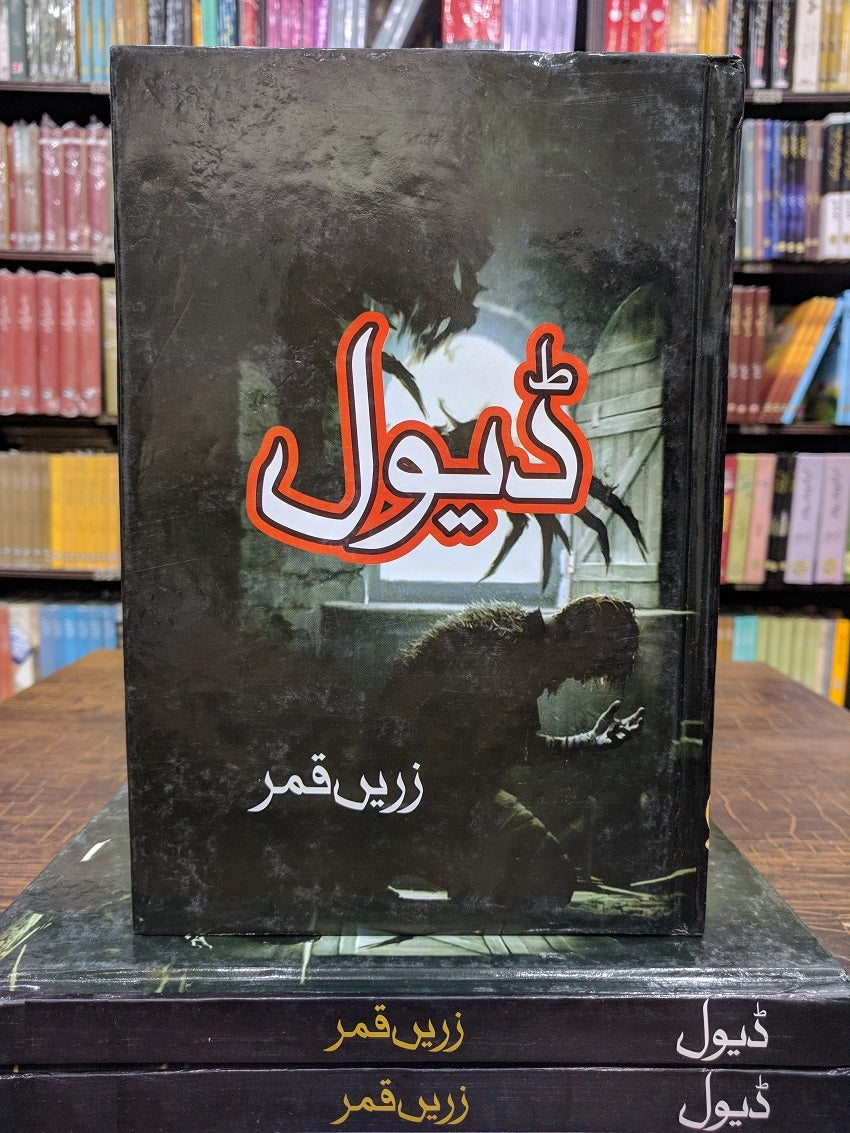 Devil (Urdu Novel) - ڈیول