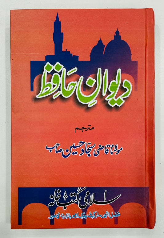 Dewan e Hafiz - دیوان حافظ