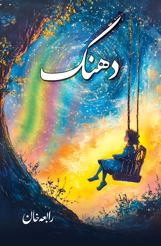Dhanak - دھنک
