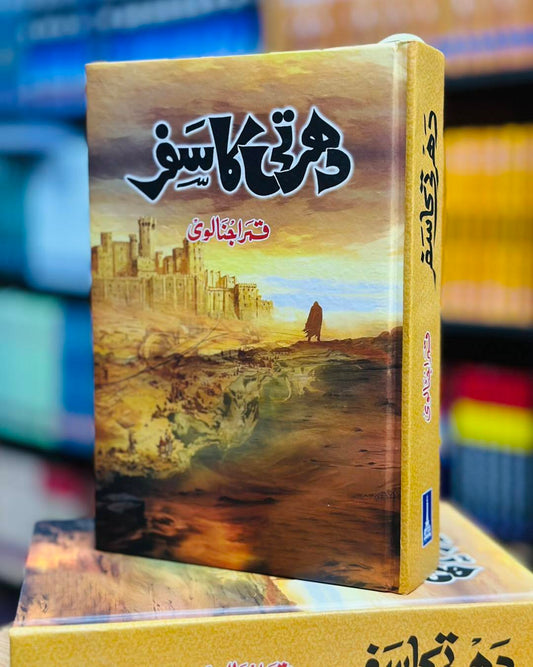 Dharti Ka Safar - دھرتی کا سفر