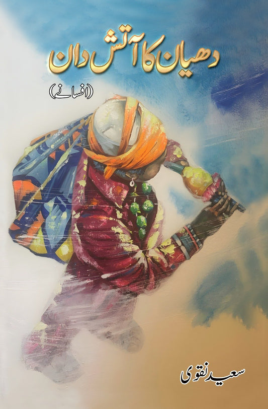 Dhayan Ka Aatish Dan - دھیان کا آتش دان