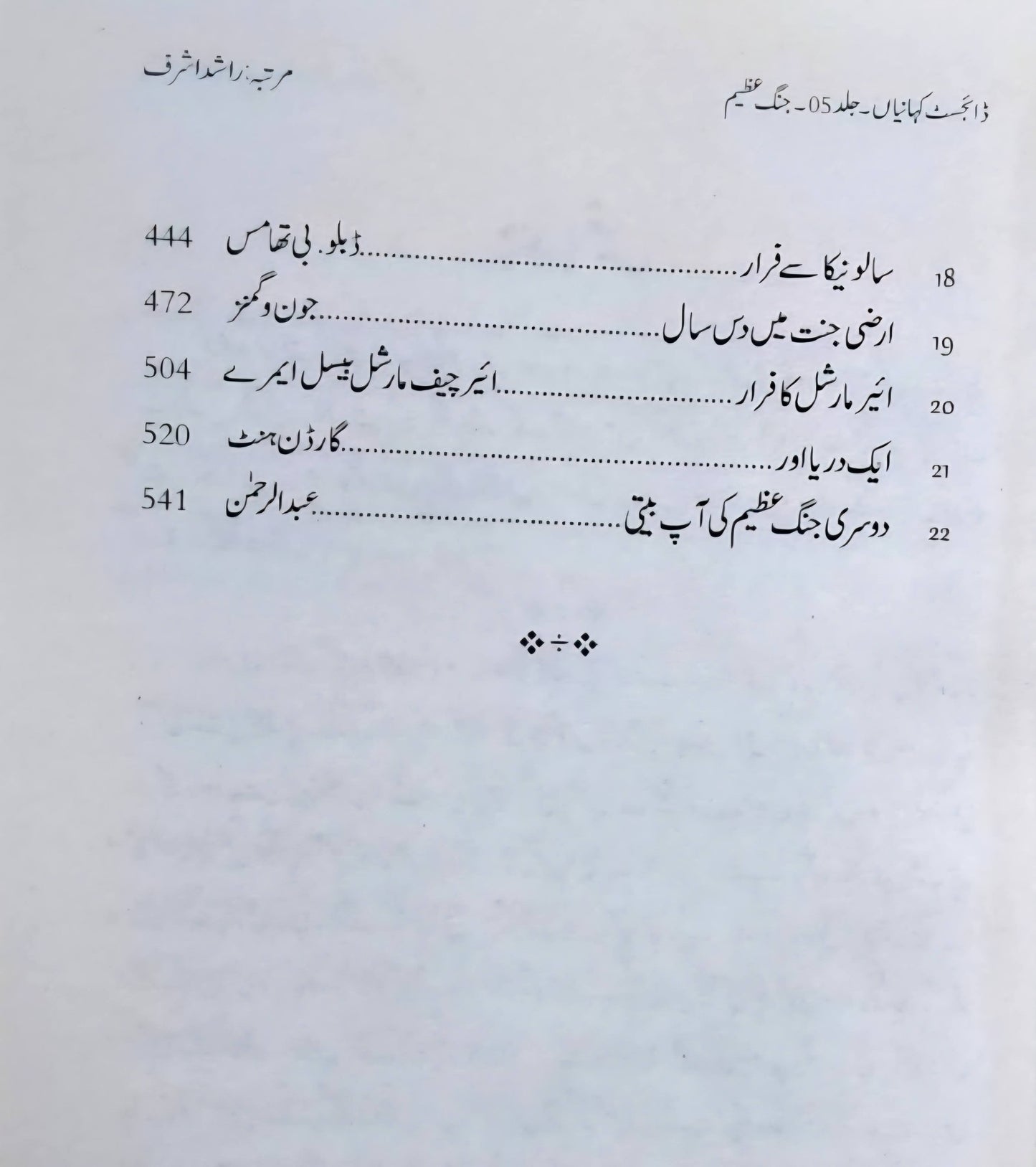 Digest Kahaniyan - Part 5 - ڈائجسٹ کہانیاں پانچویں جلد