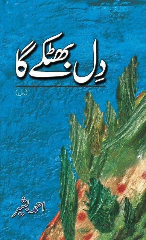 Dil Bhatkay Ga - دل بھٹکے گا