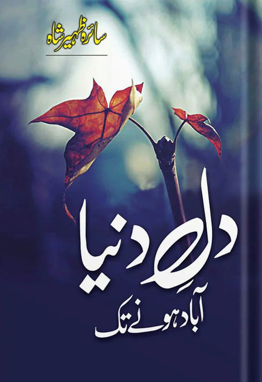 Dil e Dunya Abad Hony Tak - دل دنیا آباد ہونے تک