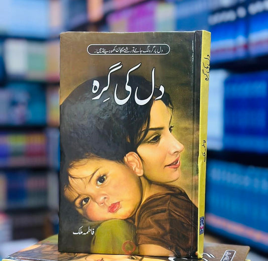 Dil Ki Garah - دل کی گرہ