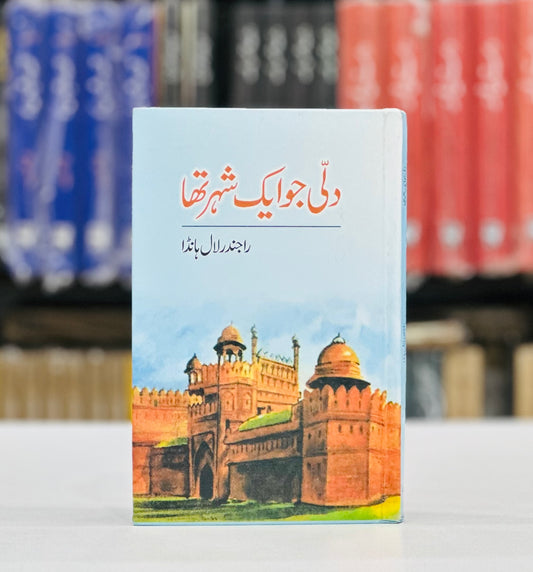 Dilli Jo Ek Shahar Tha - دلی جو ایک شہر تھا
