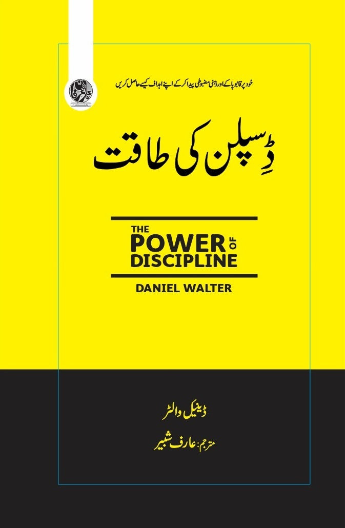 Discipline Ki Taqat - ڈسپلن کی طاقت