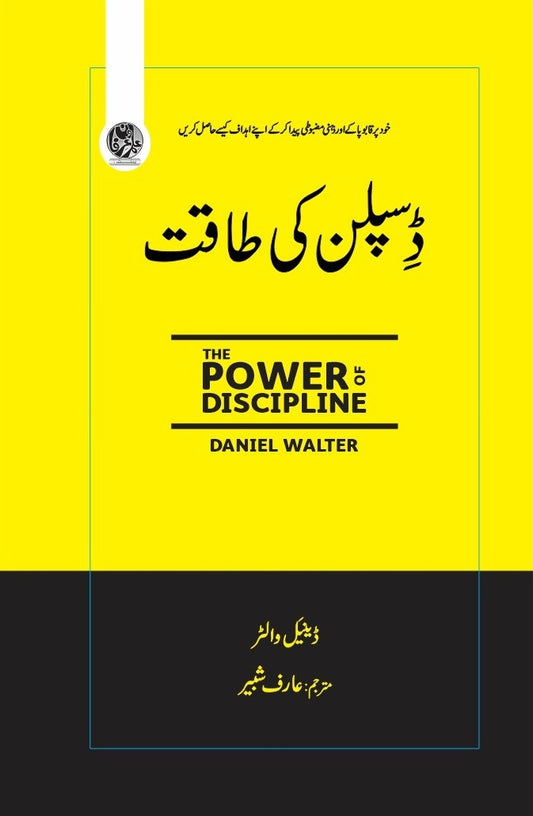 Discipline Ki Taqat - ڈسپلن کی طاقت