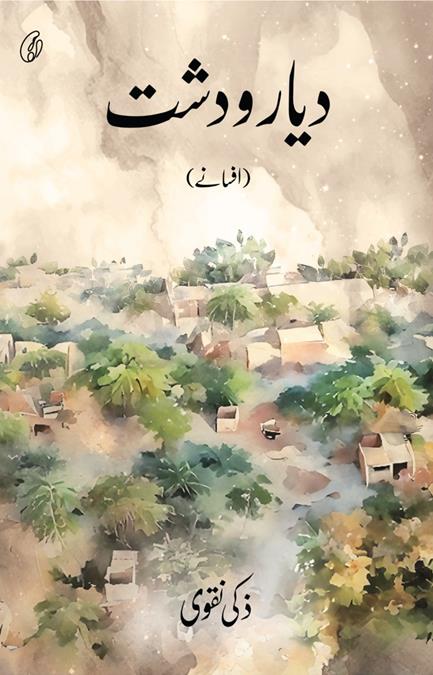 Diyar O Dasht - دیارودشت