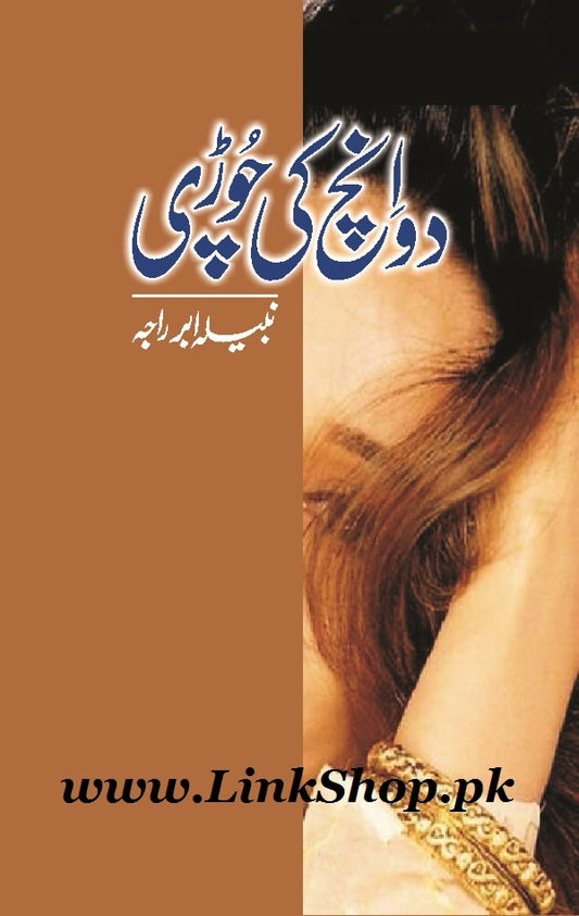 Do Inch Ki Chori - دو انچ کی چوڑی