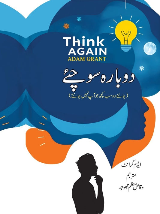 Dobara Sochiyeh (Urdu Translation of Think Again) - دوبارہ سوچئے
