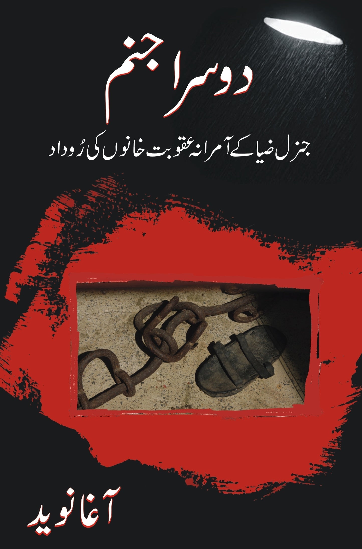 Doosra Janam - دوسرا جنم