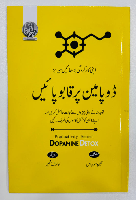 Dopamine Par Qabo Pain - ڈوپامین پر قابو پائیں