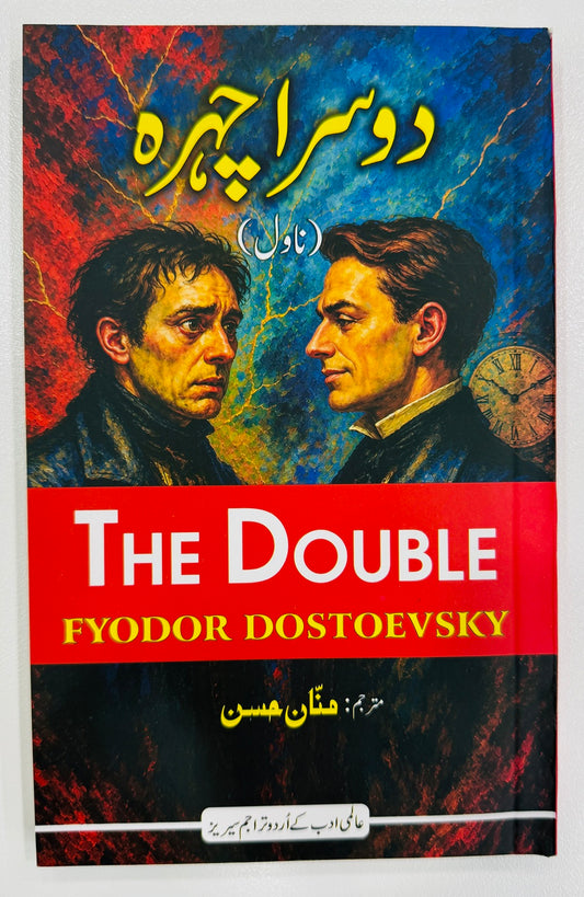 Dosra Chehra - Urdu Translation Of The Double - دوسرا چہرہ