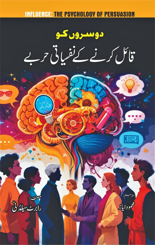 Dosro Ko Qail Karny Kay Nafsiati Harby - دوسروں کو قائل کرنے کے نفسیاتی حربے