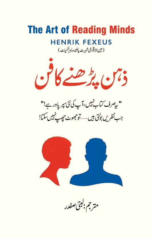 Dosron Ka Zehan Parhna Sikhain - ذہن پڑھنے کا فن