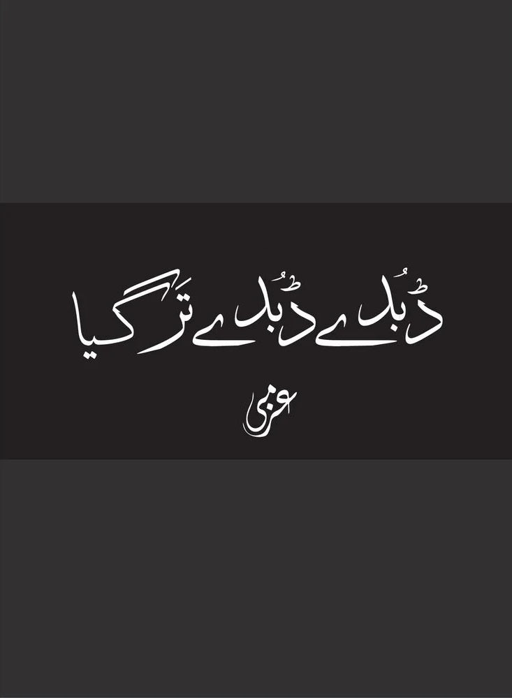 Dubday Dubday Tar Gaya - ڈبدے ڈبدے ترگیا